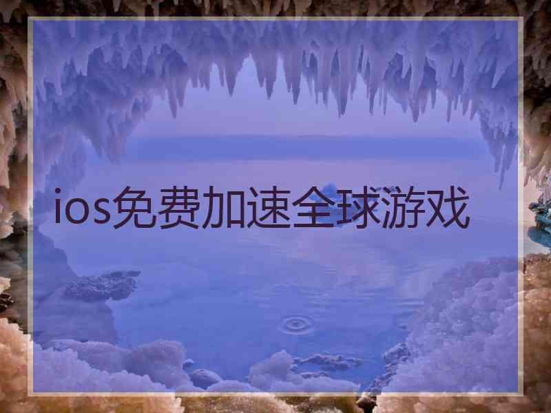 ios免费加速全球游戏