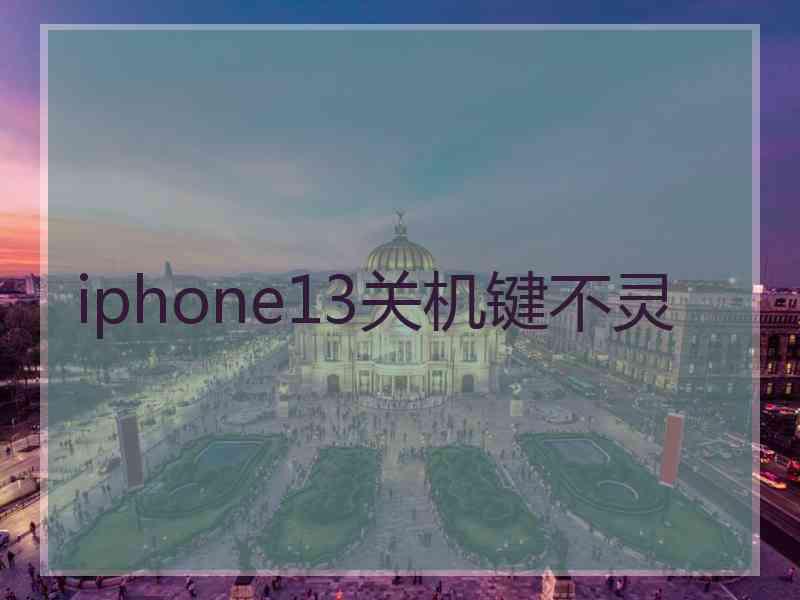 iphone13关机键不灵