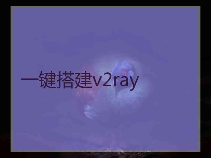 一键搭建v2ray