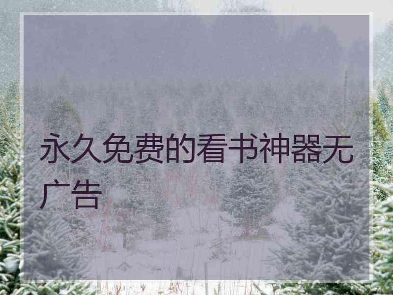 永久免费的看书神器无广告