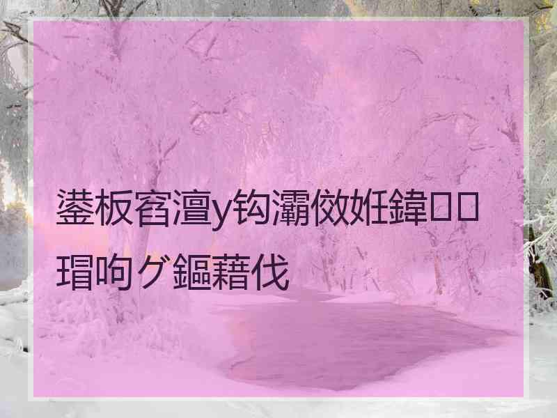 鍙板窞澶у钩灞傚姙鍏瑁呴グ鏂藉伐