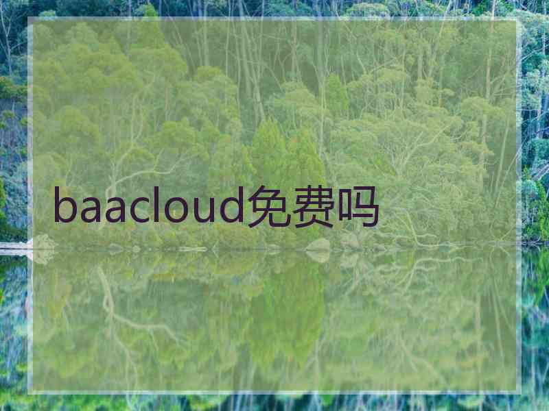 baacloud免费吗