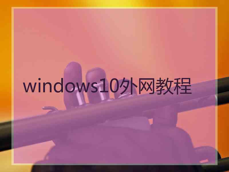 windows10外网教程