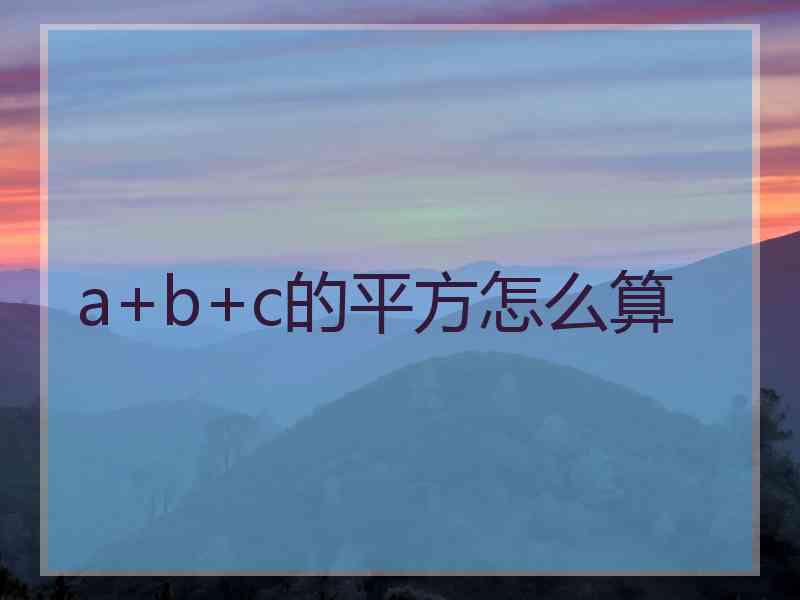 a+b+c的平方怎么算