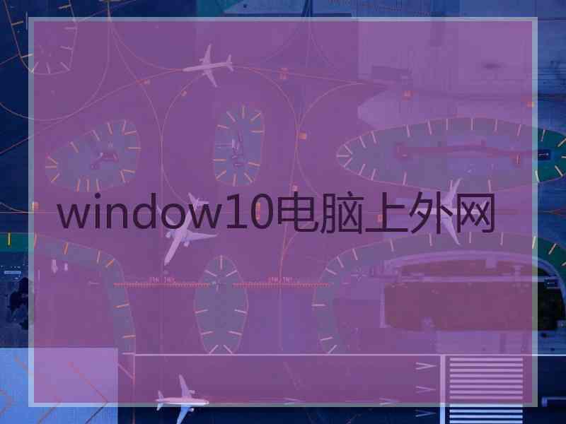 window10电脑上外网