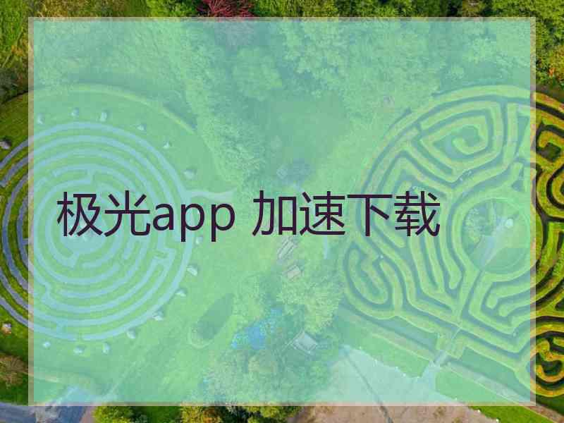 极光app 加速下载