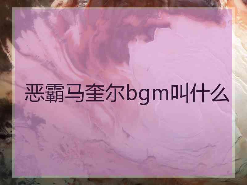 恶霸马奎尔bgm叫什么