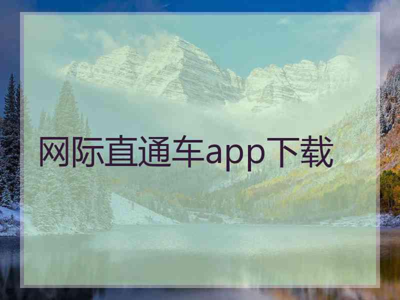 网际直通车app下载