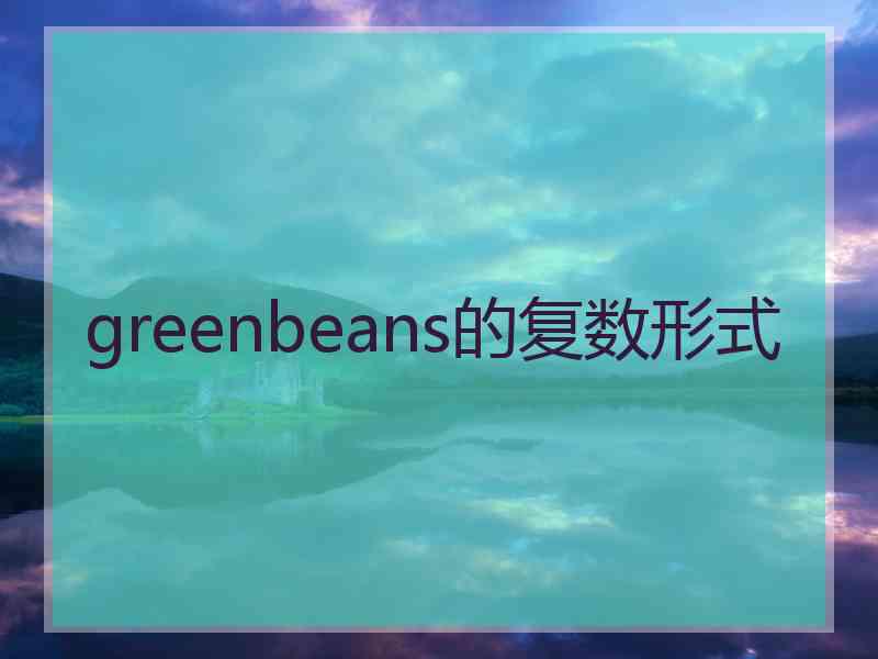 greenbeans的复数形式