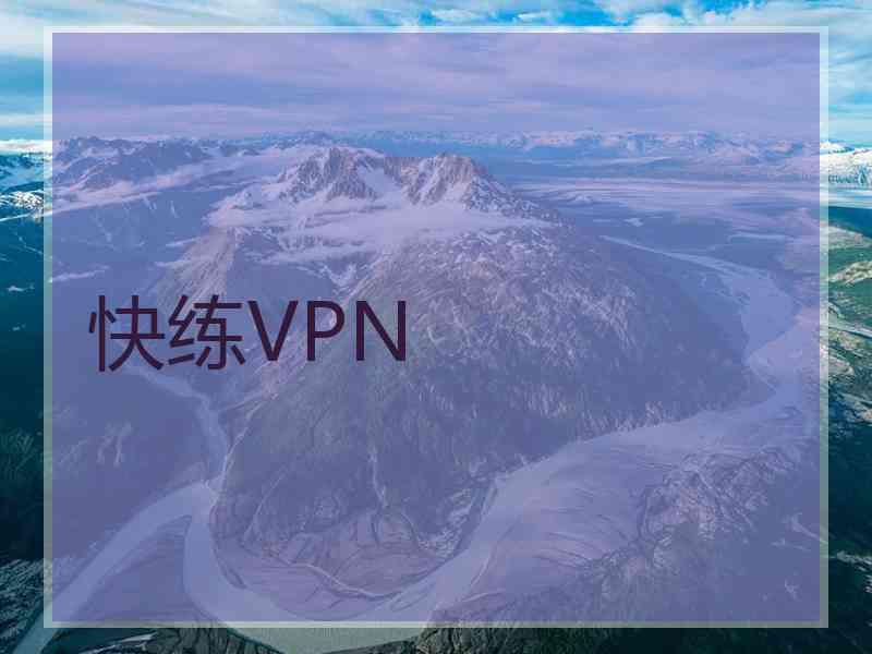 快练VPN