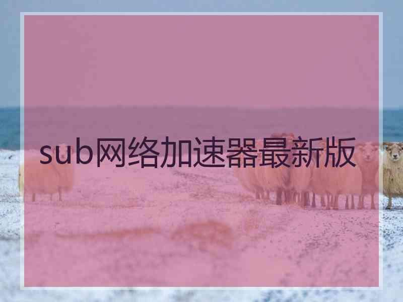 sub网络加速器最新版