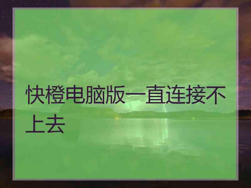 快橙电脑版一直连接不上去