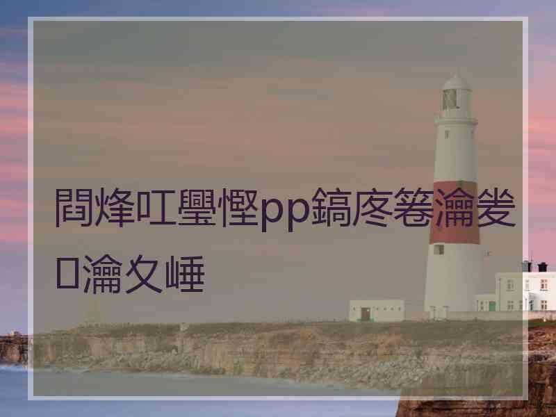 閰烽叿璺慳pp鎬庝箞瀹夎瀹夊崜