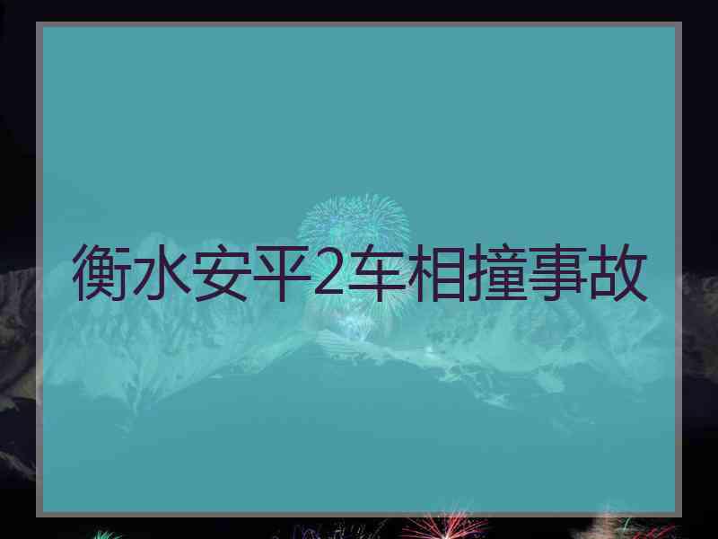 衡水安平2车相撞事故