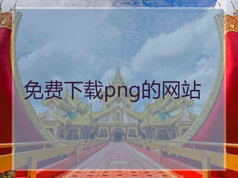 免费下载png的网站