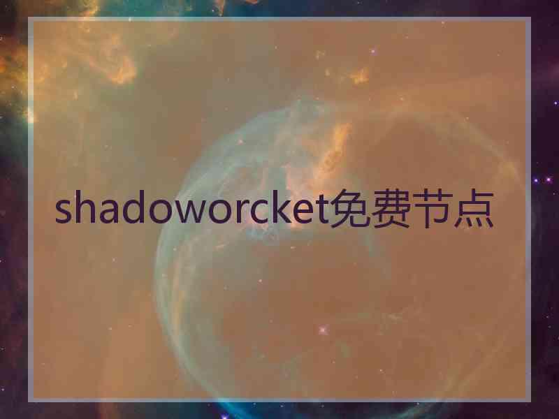 shadoworcket免费节点