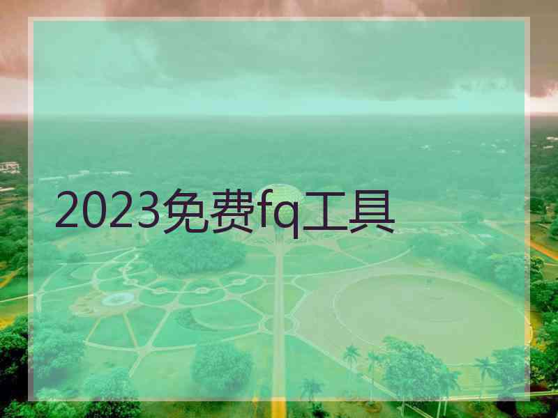 2023免费fq工具