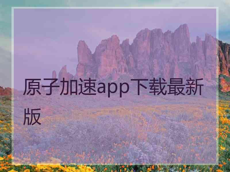 原子加速app下载最新版