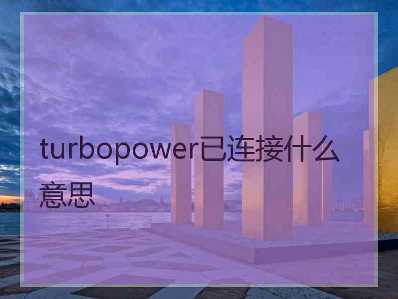 turbopower已连接什么意思