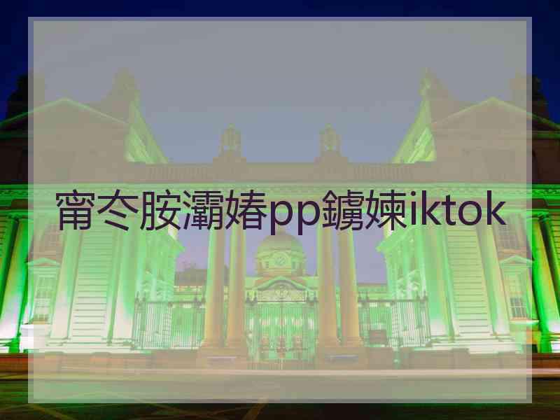 甯冭胺灞媋pp鐪媡iktok