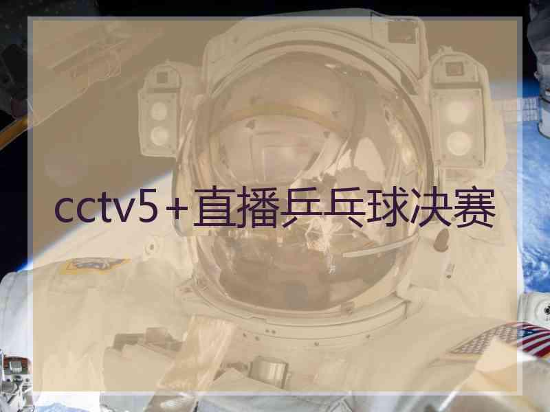 cctv5+直播乒乓球决赛