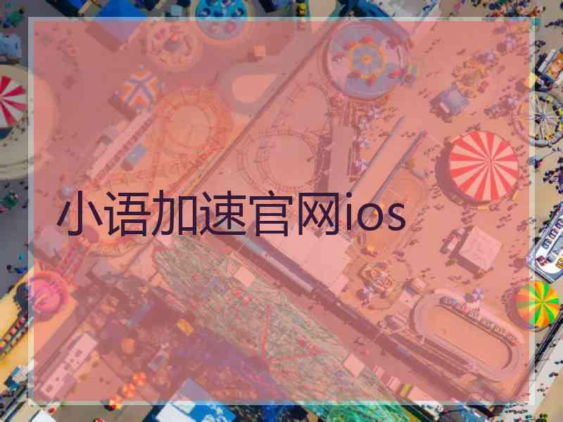 小语加速官网ios