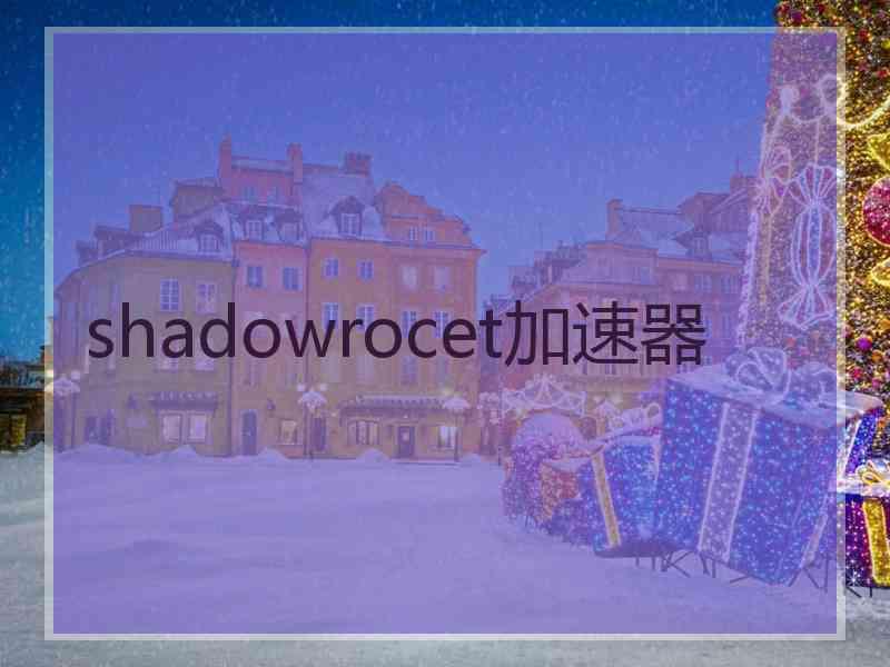 shadowrocet加速器