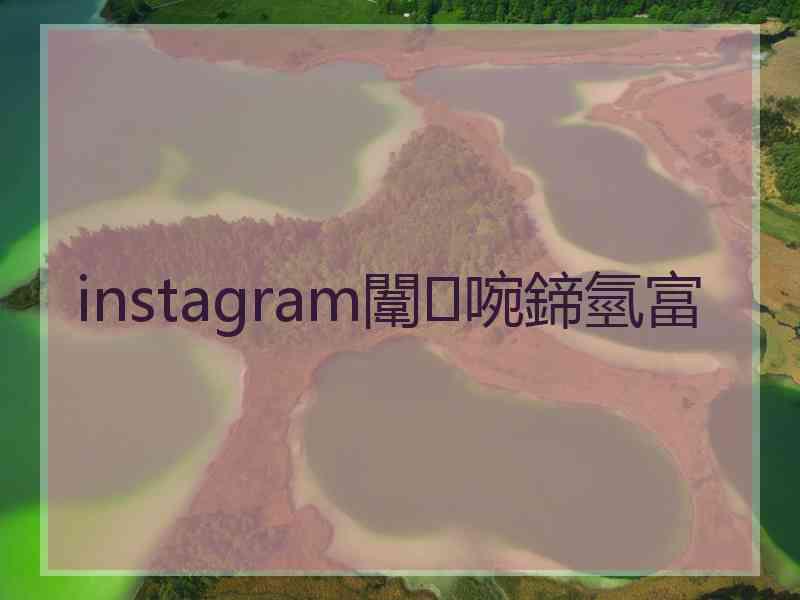 instagram闈㈣啘鍗氫富