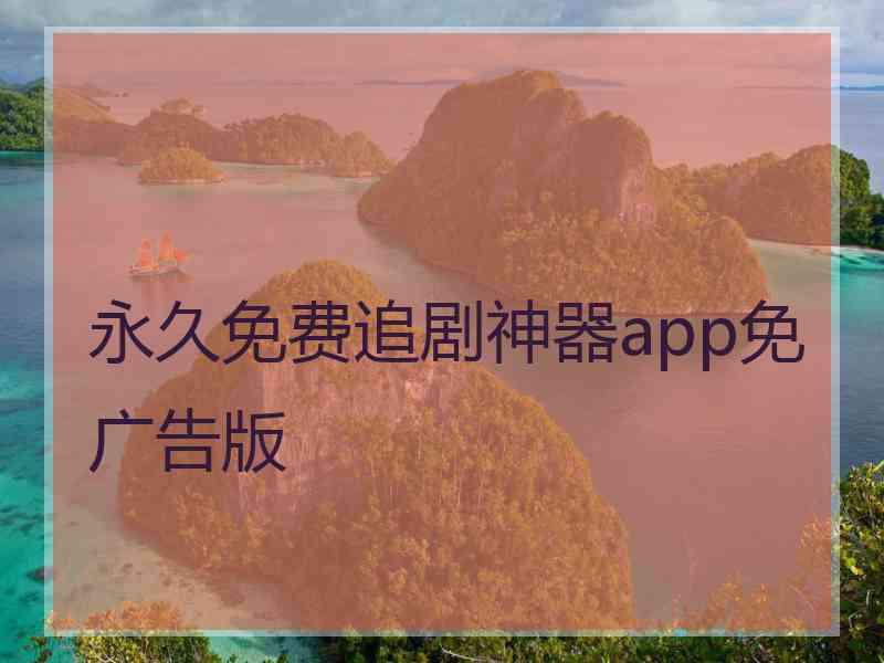 永久免费追剧神器app免广告版