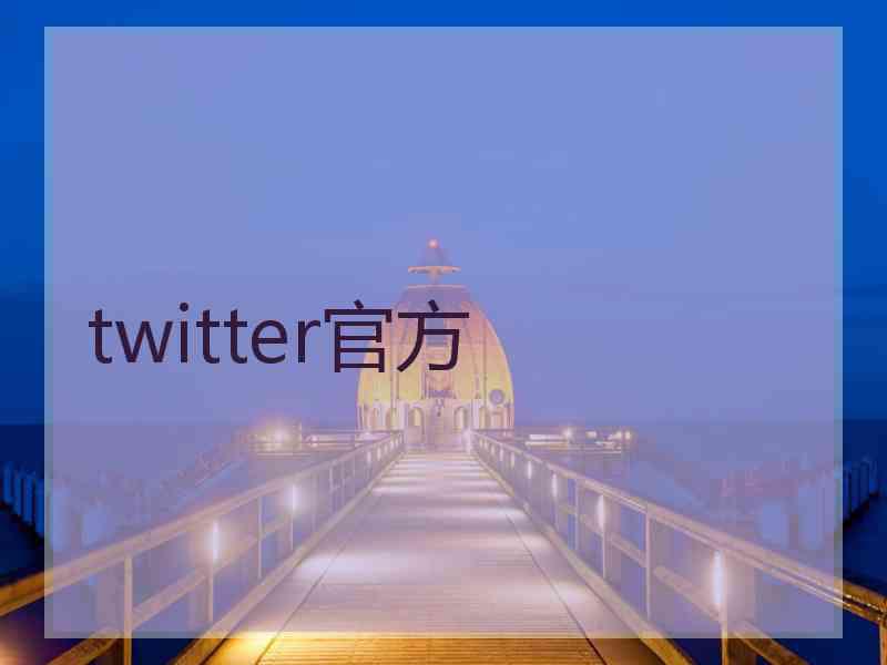 twitter官方