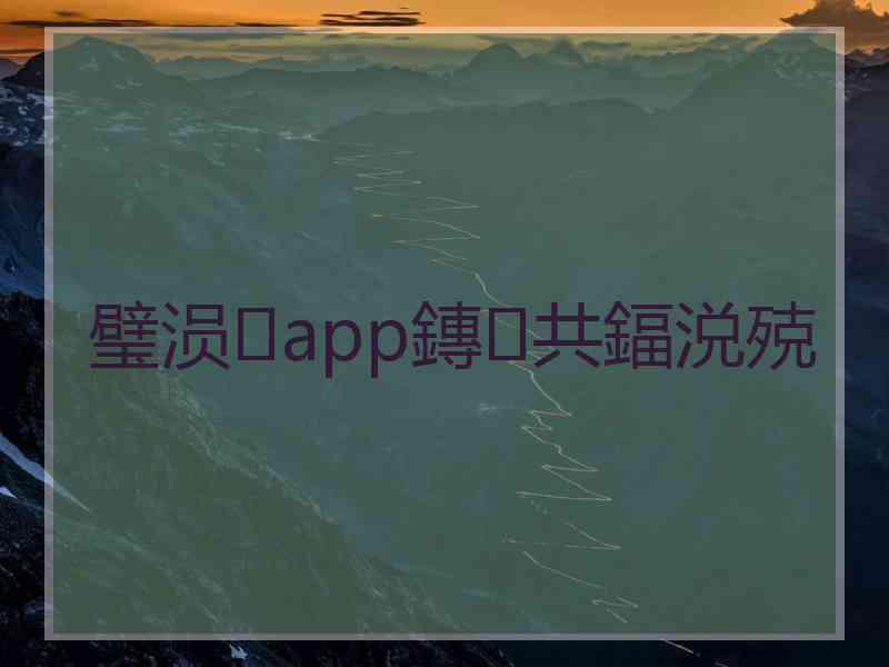 璧涢app鏄共鍢涚殑