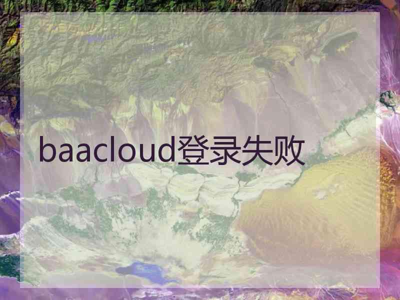 baacloud登录失败