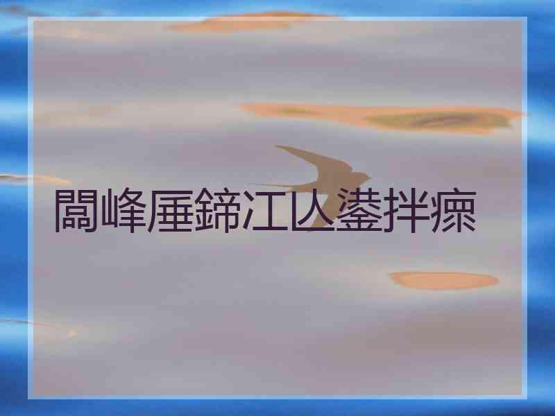 闆峰厜鍗冮亾鍙拌瘝