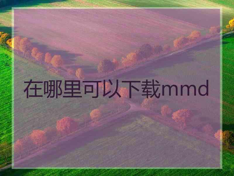 在哪里可以下载mmd