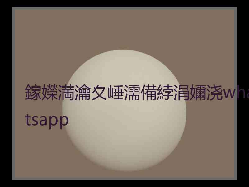 鎵嬫満瀹夊崜濡備綍涓嬭浇whatsapp