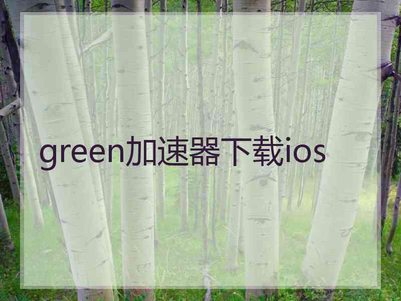 green加速器下载ios