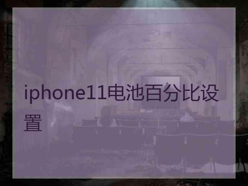 iphone11电池百分比设置