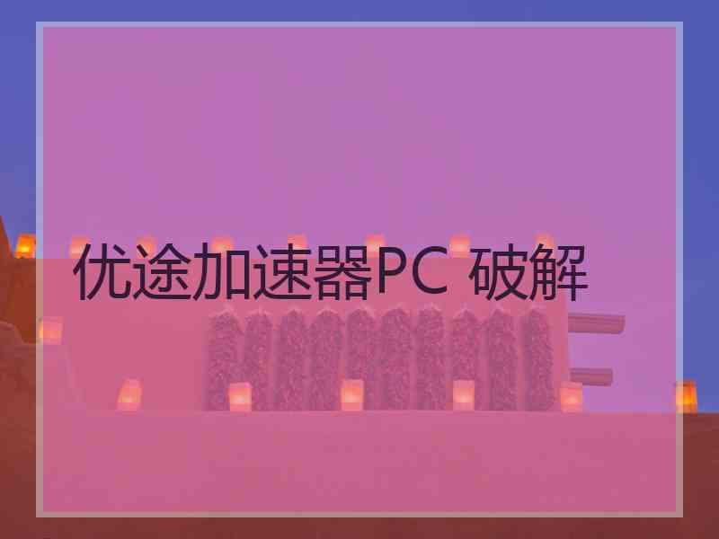 优途加速器PC 破解