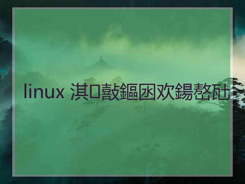 linux 淇敼鏂囦欢鍚嶅瓧