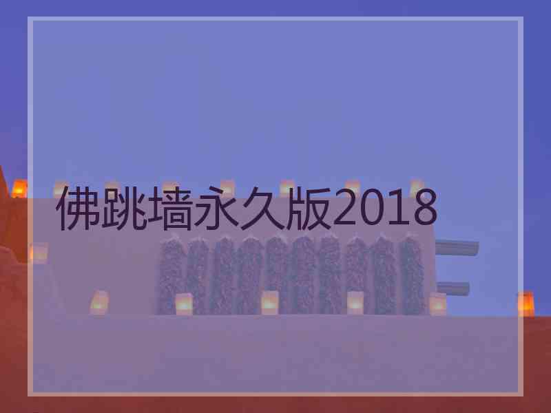 佛跳墙永久版2018