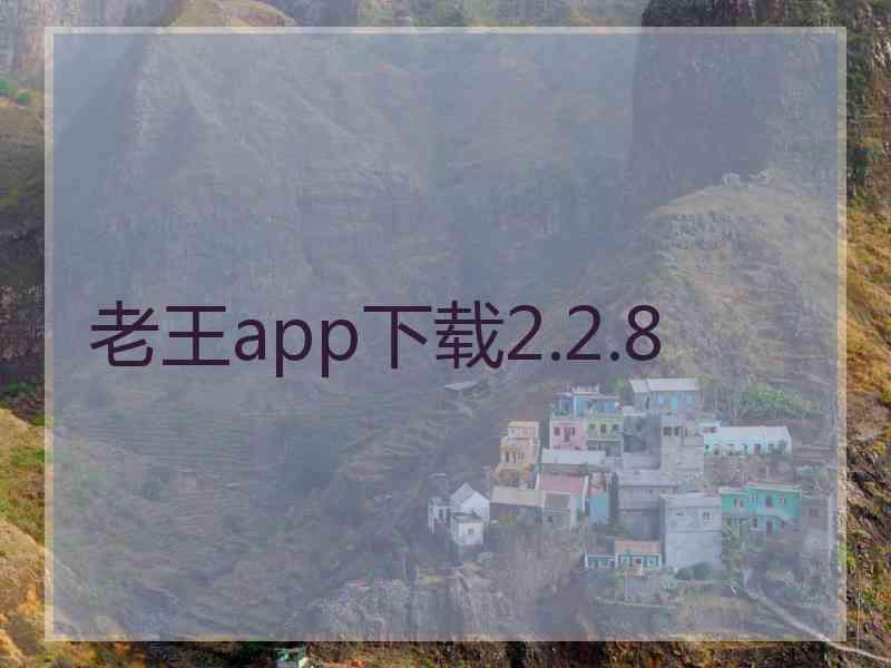 老王app下载2.2.8