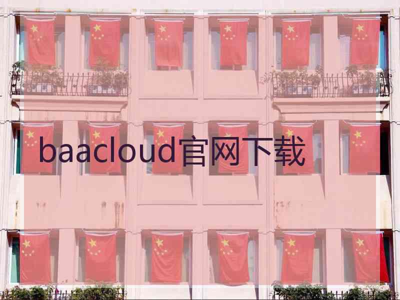 baacloud官网下载