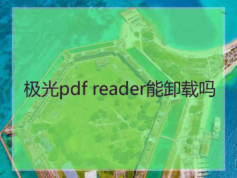 极光pdf reader能卸载吗