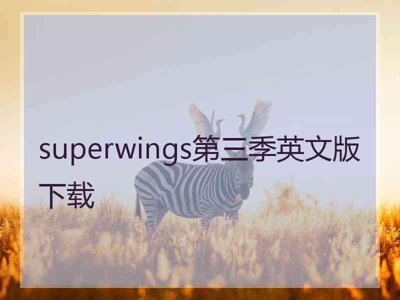 superwings第三季英文版下载