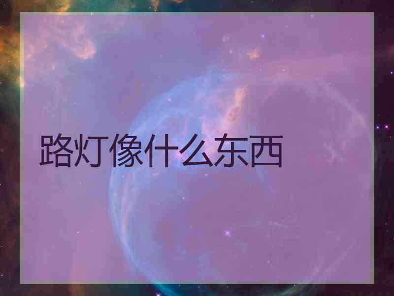 路灯像什么东西