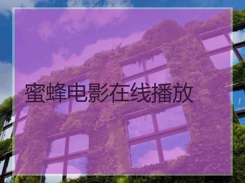 蜜蜂电影在线播放