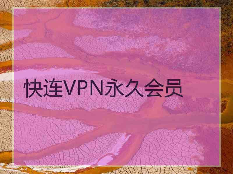 快连VPN永久会员