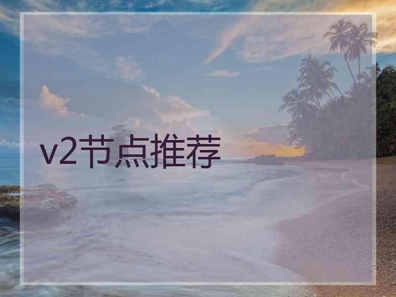 v2节点推荐