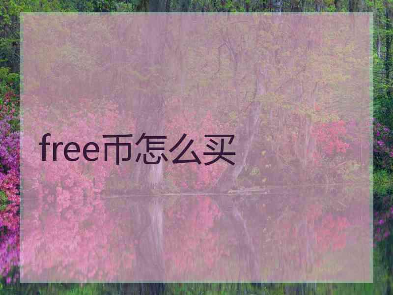 free币怎么买