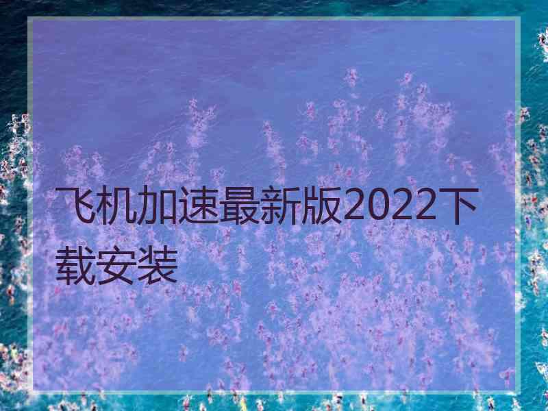 飞机加速最新版2022下载安装